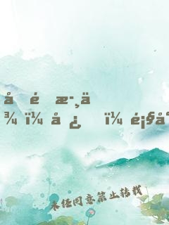 千金歸來：嘿！顧少看我的